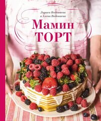 Водонаева Мамин торт kaina ir informacija | Receptų knygos | pigu.lt