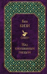 Всемирная литература Кизи Над кукушкиным гнездом kaina ir informacija | Klasika | pigu.lt