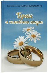 Каллиакманис Брак и семейная жизнь kaina ir informacija | Dvasinės knygos | pigu.lt