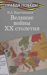 Великие войны ХХ столетия kaina ir informacija | Istorinės knygos | pigu.lt