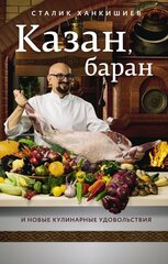 Казан, баран и новые кулинарные удовольствия kaina ir informacija | Receptų knygos | pigu.lt