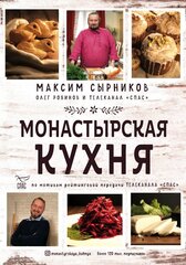 Монастырская кухня kaina ir informacija | Dvasinės knygos | pigu.lt