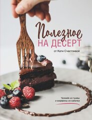 Полезное на десерт от Кати Счастливой kaina ir informacija | Receptų knygos | pigu.lt