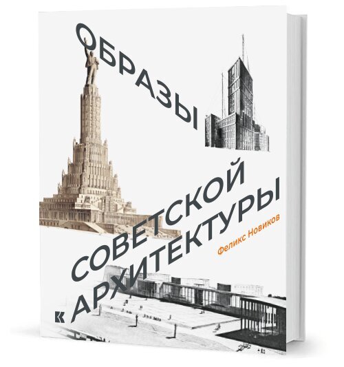 Образы советской архитектуры купить